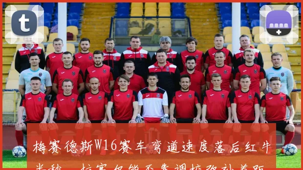 梅赛德斯W16赛车弯道速度落后红牛半秒,拉塞尔能否靠调校弥补差距?