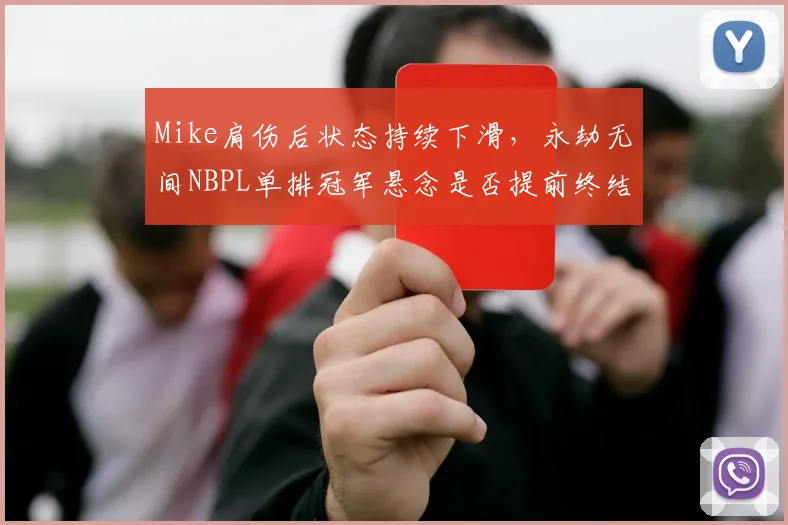 Mike肩伤后状态持续下滑,永劫无间NBPL单排冠军悬念是否提前终结?
